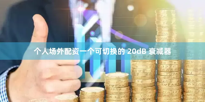 个人场外配资一个可切换的 20dB 衰减器