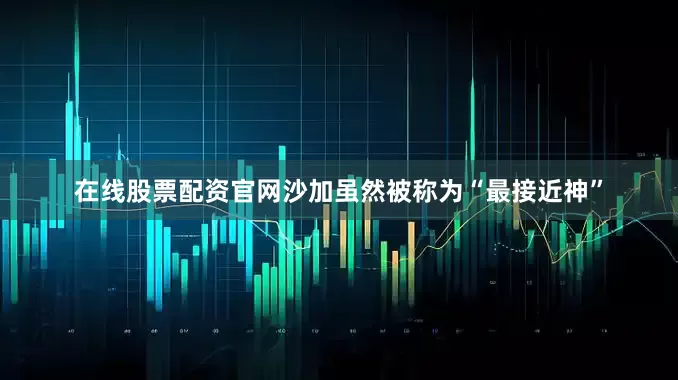 在线股票配资官网沙加虽然被称为“最接近神”