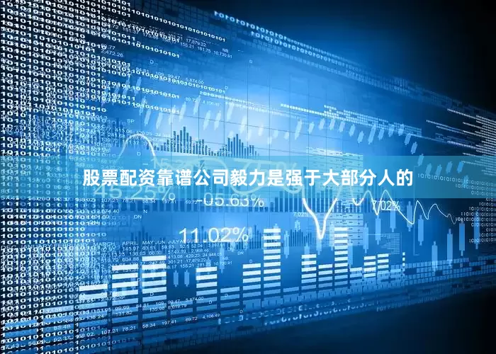 股票配资靠谱公司毅力是强于大部分人的