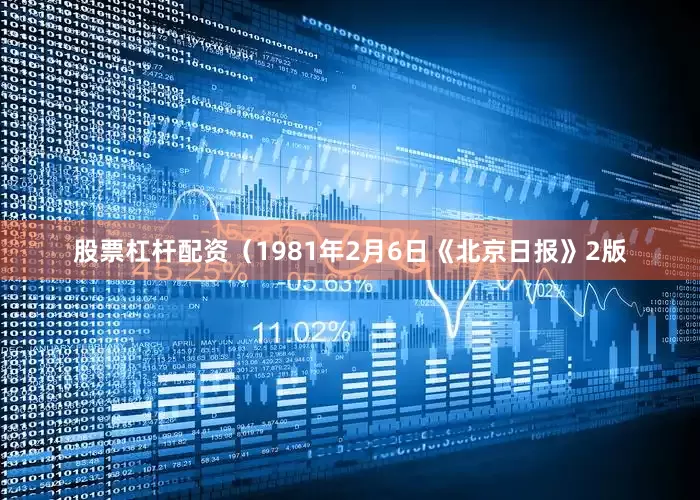 股票杠杆配资（1981年2月6日《北京日报》2版