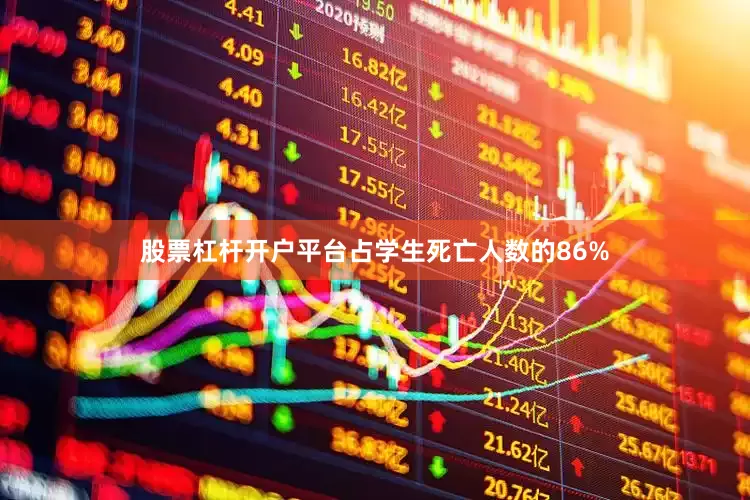 股票杠杆开户平台占学生死亡人数的86%