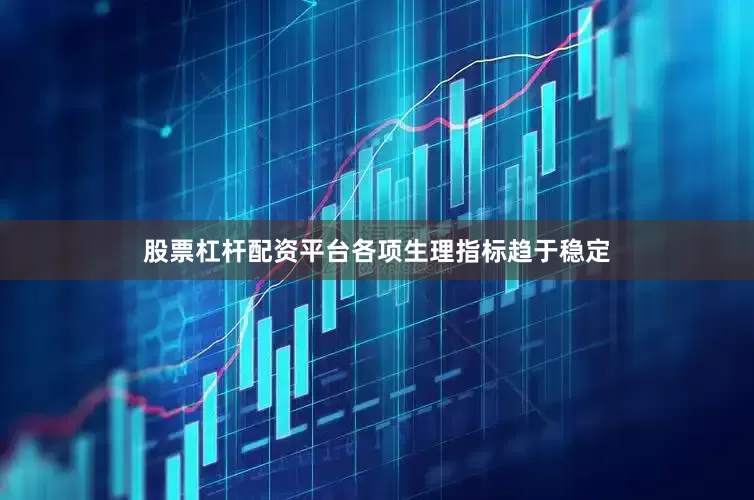 股票杠杆配资平台各项生理指标趋于稳定