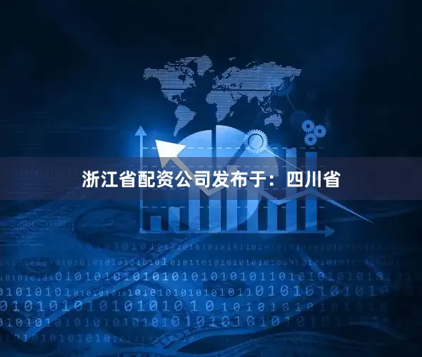 浙江省配资公司发布于：四川省