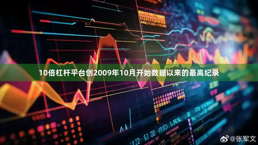10倍杠杆平台创2009年10月开始数据以来的最高纪录
