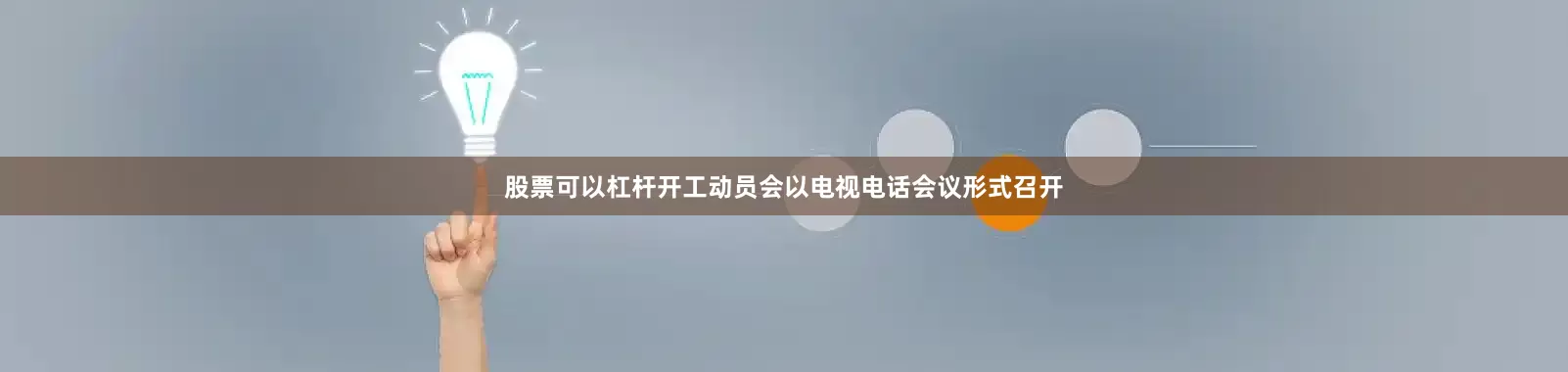 股票可以杠杆开工动员会以电视电话会议形式召开