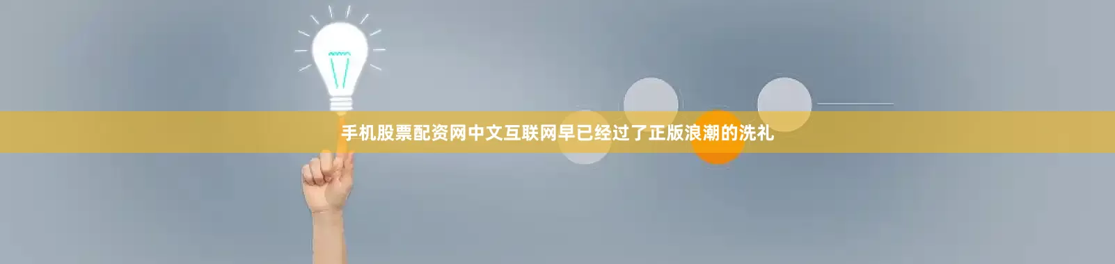 手机股票配资网中文互联网早已经过了正版浪潮的洗礼