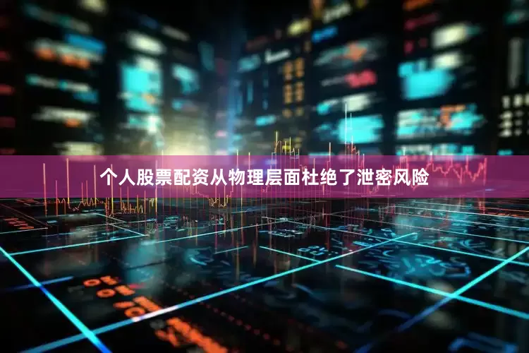 个人股票配资从物理层面杜绝了泄密风险