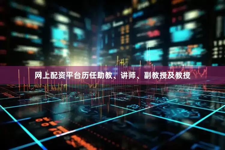 网上配资平台历任助教、讲师、副教授及教授