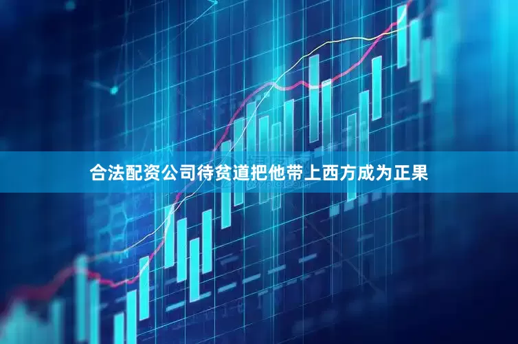 合法配资公司待贫道把他带上西方成为正果