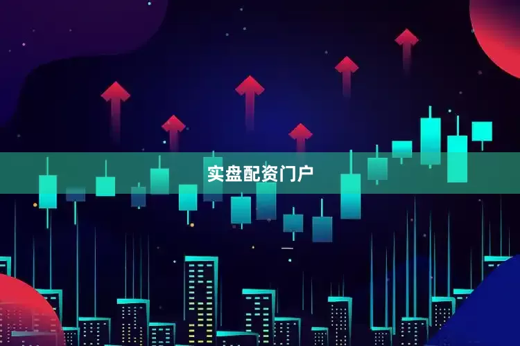 实盘配资门户