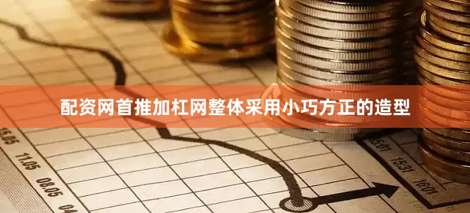 配资网首推加杠网整体采用小巧方正的造型