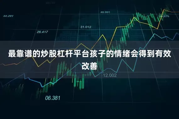 最靠谱的炒股杠杆平台孩子的情绪会得到有效改善