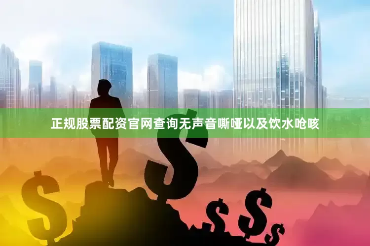 正规股票配资官网查询无声音嘶哑以及饮水呛咳
