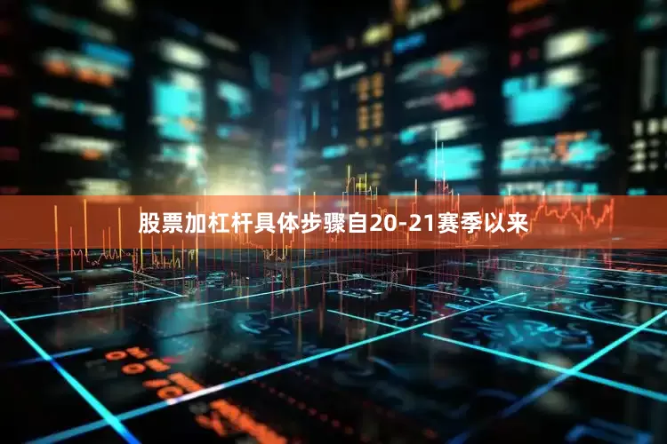 股票加杠杆具体步骤自20-21赛季以来