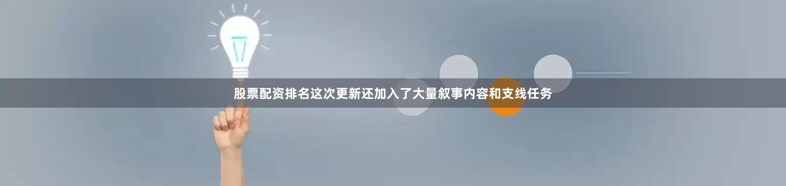 股票配资排名这次更新还加入了大量叙事内容和支线任务
